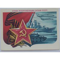 Открытка ,,слава вооруженным силам СССР!,, 1985 г. подписана