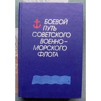 Боевой путь Советского Военно-Морского Флота.