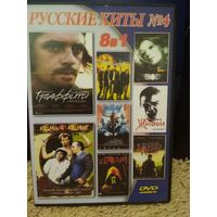 Русские хиты 4(восемь фильмов)