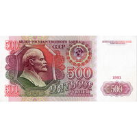 СССР, 500 рублей, 1991 г.