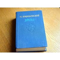 Коцюбинский М. Повести и рассказы. ГИХЛ. 1953г.