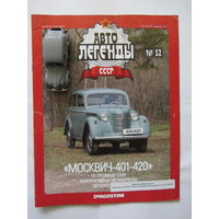 Модель автомобиля " МОСКВИЧ " - 401 - 420  , автолегенды + журнал.