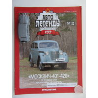 Модель автомобиля " Москвич " - 401 + журнал