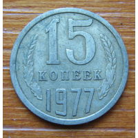 СССР. 15 копеек 1977 г