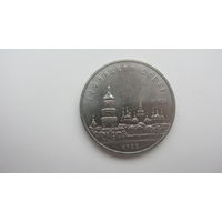 5 рублей 1988  ( Софийский собор )