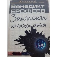 Ерофеев В. Записки психопата