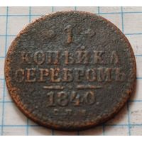 Российская империя 1 копейка, 1840    СПМ     ( 2-13-5 )
