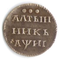 Алтын (3 копейки) 1718 год серебряная копия