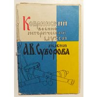 Кобринский военно-исторический музей имени А.В.Суворова буклет 1962г.
