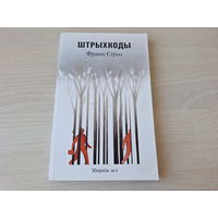 Штрыхкоды - Ф. Сіўко - зборнік эсэ на беларускай мове - Сем бочак арыштантаў, Сволач паводле Брэма, Дзе далячынь нагадвае мора, Пан мабільніка і камп'ютара, Выспа Міжрэчча, Мова, Літаратура, Дараванне