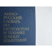 Англо-русский словарь по метрологии и технике точных измерений (17 000 терминов)