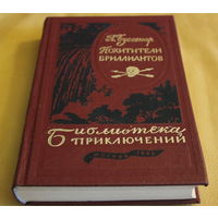 Луи Буссенар роман "Похитители бриллиантов" библиотека приключений в 20-ти томах, Москва 1985