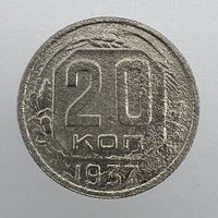 20 коп. 1937 г.