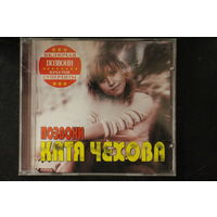 Катя Чехова - Позвони (2006, CDr)