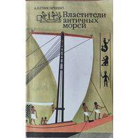 Властители античных морей. Как древние народы Средиземноморья осваивали мир, называемый Ойкуменой? Куда и зачем плыли их корабли, как они выглядели? Что такое Офир и Фарсис? ОЧЕНЬ ИНТЕРЕСНО!