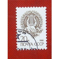 СССР. Стандарт. ( 1 марка ) 1988 года. 6-5.
