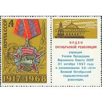 51-ая годовщина Октября СССР 1968 год серия из 1 марки с купоном