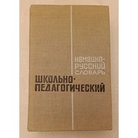 Немецко-русский школьно-педагогический словарь.Н. А. Булах, С. Я. Ваксман, В. Э. Вейс и др. /1972