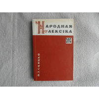 Сцяцко П. У.. Народная лексіка. Мiнск. 1970 г. Тыраж 1400 экз.