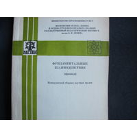 Сборник научных трудов "Фундаментальные взаимодействия" (физика). 1984 г.