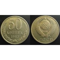 50 копеек 1983г СССР