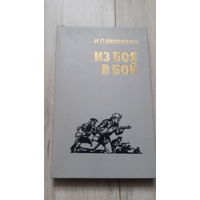 Книга Из боя в бой 1988г.