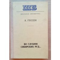 А. Гессен. Во глубине сибирских руд...