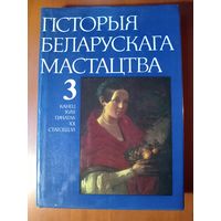 ГIСТОРЫЯ БЕЛАРУСКАГА МАСТАЦТВА у шасцi тамах. ТОМ 3. Канец XVIII - пачатак XX стагоддзя.