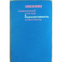Химический состав и радиоактивность атмосферы. Х.Юнге. Мир. 1965. 424 стр.