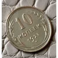 10 копеек 1927 года.