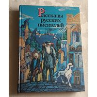 Рассказы русских писателей/1986