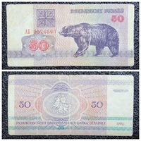 50 рублей Беларусь 1992 г. серия АБ