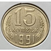 СССР 15 копеек, 1991    М