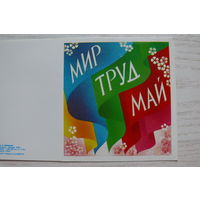 Любезнов А., Мир. Труд. Май; 1989, двойная, чистая, уменьшенный формат.