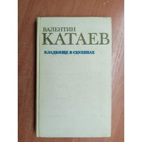 Валентин Катаев "Кладбище в Скулянах"