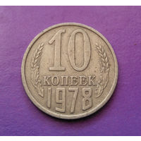 10 копеек 1978 СССР #04