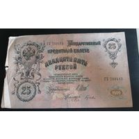 25 рублей Шипов Гусев 1909