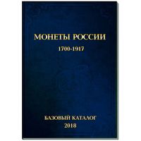 В.Е. Семенов. БАЗОВЫЙ каталог монеты России 1700-1917 гг. Выпуск 2018 год. /199/