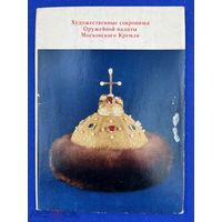 Набор открыток "Художественные сокровища Оружейной палаты Московского Кремля" 1976.1506/n026