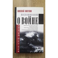 Николай Никулин - Воспоминания о войне