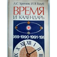 Время и календарь (Хренов Леонид Сергеевич, Голуб Иосиф Яковлевич)