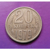 20 копеек 1979 СССР #07