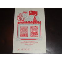 СССР Сувенирный листок 1972 50 лет СССР
