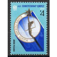 60 летие советского цирка СССР 1979 год (5000) серия из 1 марки