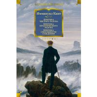 Иммануил Кант. Критика чистого разума. Критика практического разума. Критика способности суждения. 1056 стр.