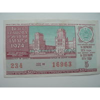 Лотерейный билет БССР 1974 г. - 5 выпуск