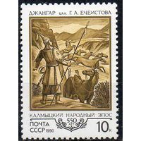 500 летие калмыцкого эпоса "Джангар" СССР 1990 год (6207) серия из 1 марки