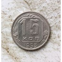15 копеек 1953 года СССР.