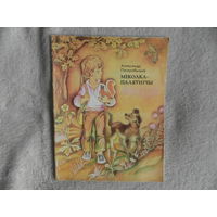 Міколка-паляўнічы. Апавяданні. Для малодшага школьнага ўзросту. Аляксандр Паскробышаў. МiНСК. 1980 г.