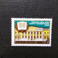 Марка СССР 1980 год 50 лет Центральному институту усовершенствования врачей